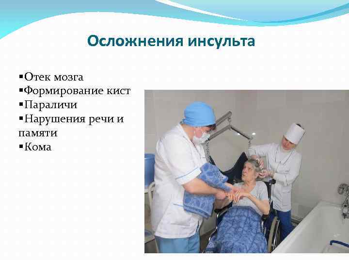 Осложнения инсульта §Отек мозга §Формирование кист §Параличи §Нарушения речи и памяти §Кома 