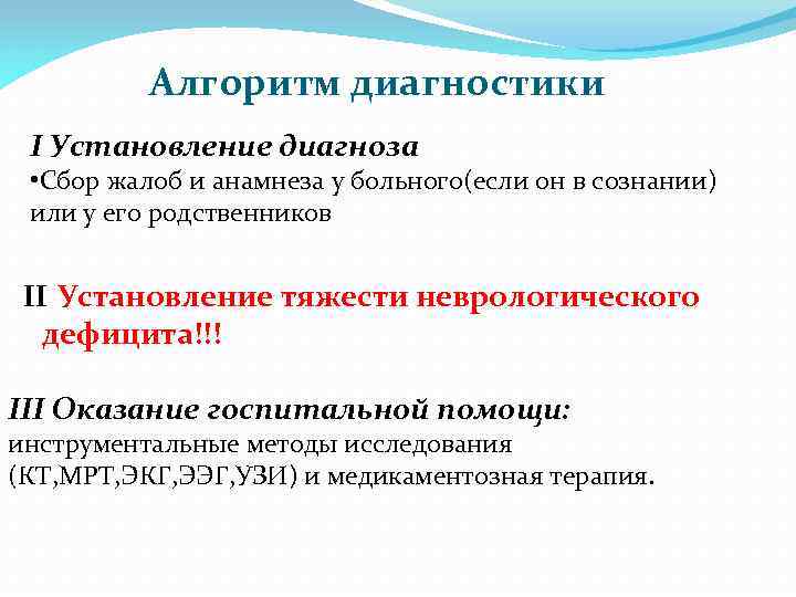 Алгоритм диагностики I Установление диагноза • Сбор жалоб и анамнеза у больного(если он в