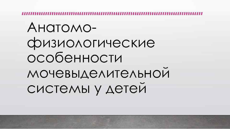 Анатомофизиологические особенности мочевыделительной системы у детей 