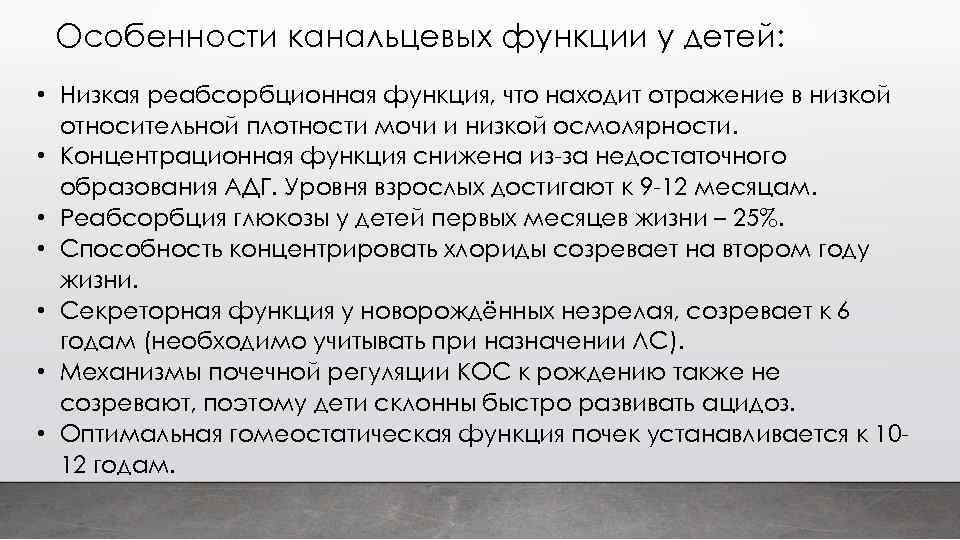 Особенности канальцевых функции у детей: • Низкая реабсорбционная функция, что находит отражение в низкой