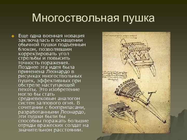 Многоствольная пушка u Еще одна военная новация заключалась в оснащении обычной пушки подъемным блоком,