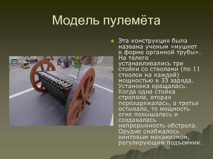 Модель пулемёта u Эта конструкция была названа ученым «мушкет в форме органной трубы» .