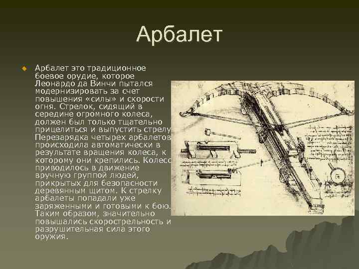Арбалет u Арбалет это традиционное боевое орудие, которое Леонардо да Винчи пытался модернизировать за