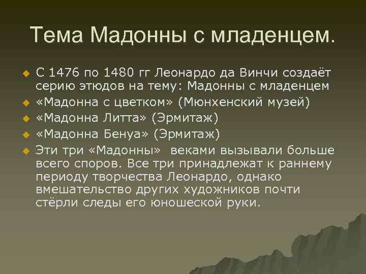 Тема Мадонны с младенцем. u u u С 1476 по 1480 гг Леонардо да