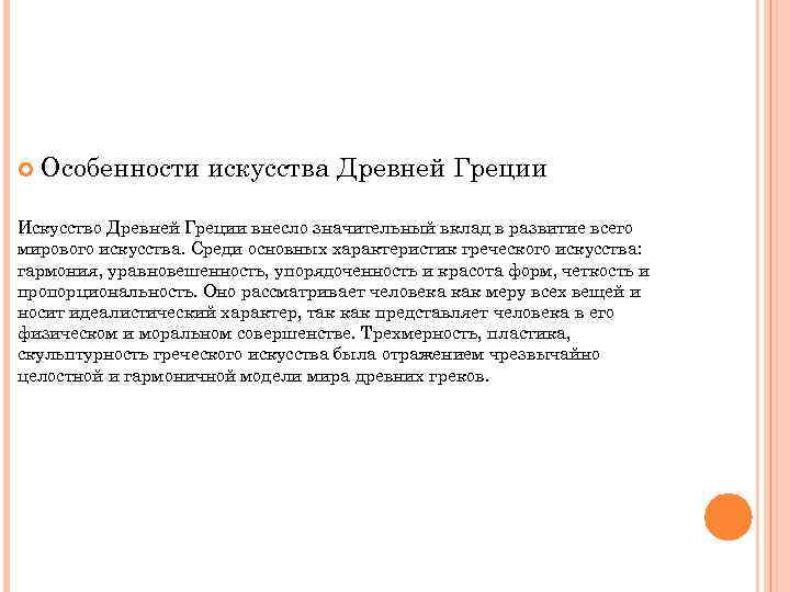  Особенности искусства Древней Греции Искусство Древней Греции внесло значительный вклад в развитие всего