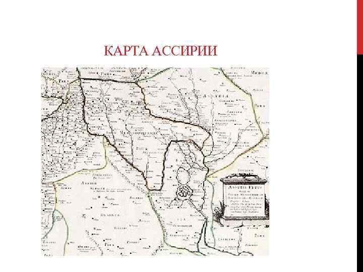 КАРТА АССИРИИ 