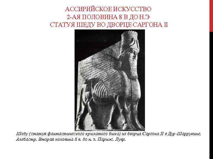 АССИРИЙСКОЕ ИСКУССТВО 2 -АЯ ПОЛОВИНА 8 В ДО Н. Э СТАТУЯ ШЕДУ ВО ДВОРЦЕ