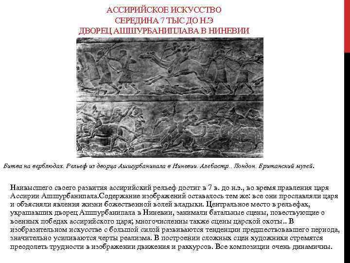 АССИРИЙСКОЕ ИСКУССТВО СЕРЕДИНА 7 ТЫС ДО Н. Э ДВОРЕЦ АШШУРБАНИПЛАВА В НИНЕВИИ Битва на