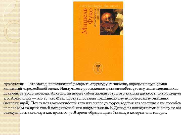 Археология — это метод, позволяющий раскрыть структуру мышления, определяющую рамки концепций определённой эпохи. Наилучшему