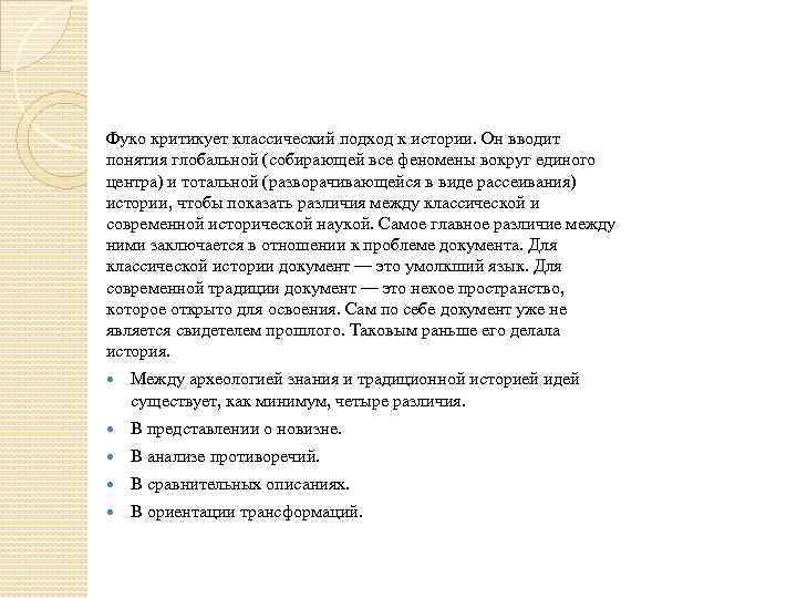 Фуко критикует классический подход к истории. Он вводит понятия глобальной (собирающей все феномены вокруг