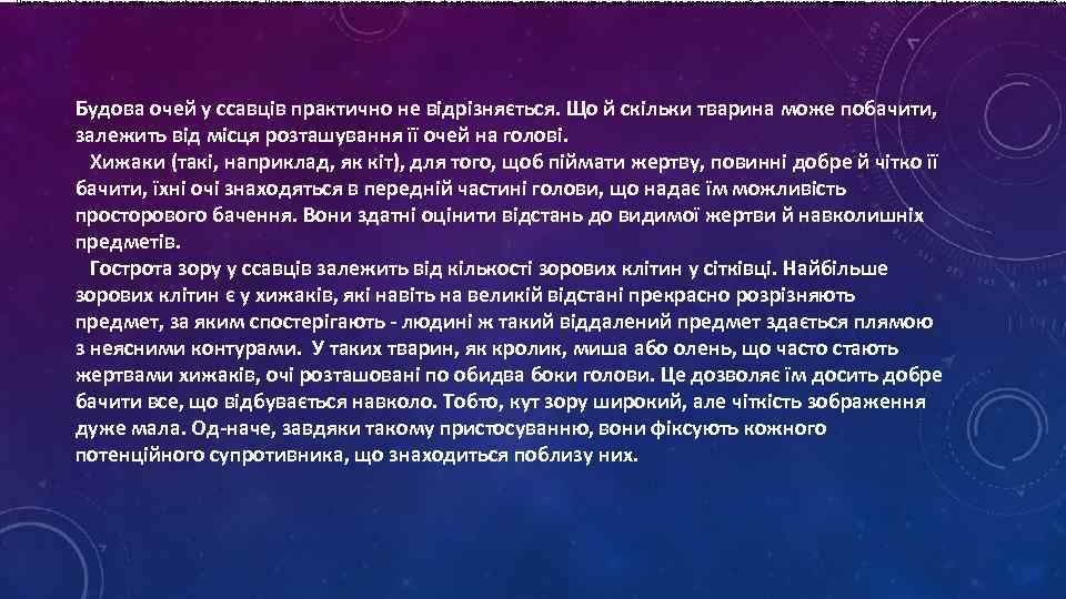  Для того, щоб бачити, всім тваринам необхідне освітлення. Предмети навколо нас поглинають світло