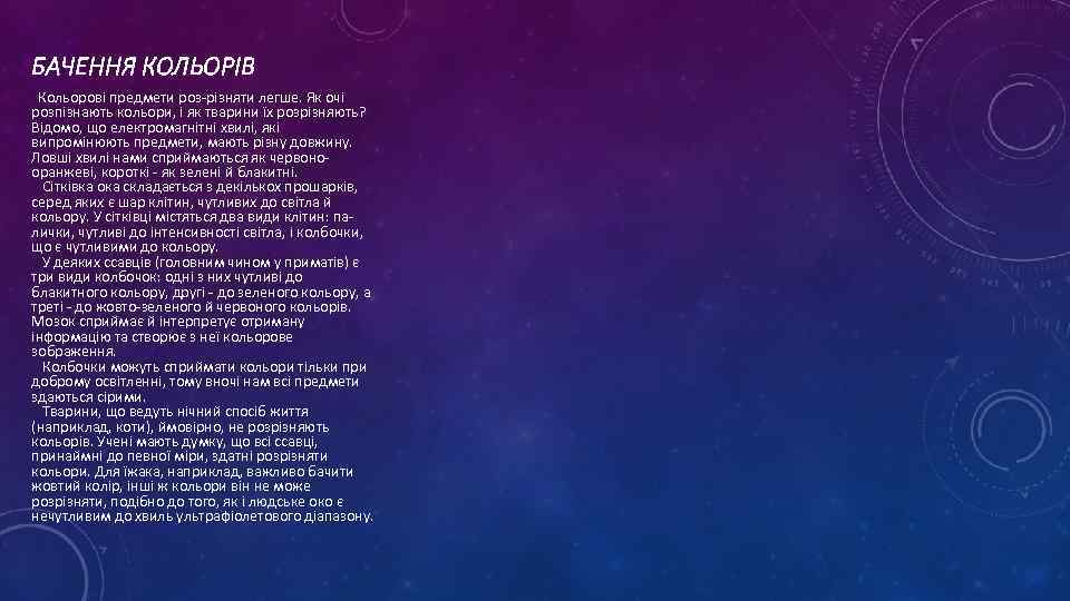 БАЧЕННЯ КОЛЬОРІВ Кольорові предмети роз-різняти легше. Як очі розпізнають кольори, і як тварини їх