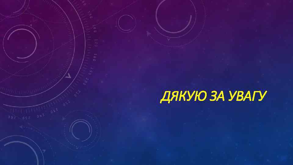 ДЯКУЮ ЗА УВАГУ 