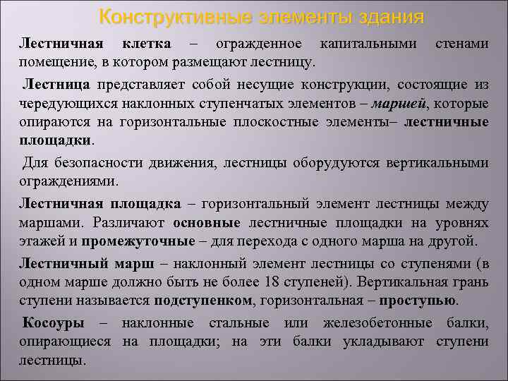 Конструктивные элементы здания Лестничная клетка – огражденное капитальными стенами помещение, в котором размещают лестницу.