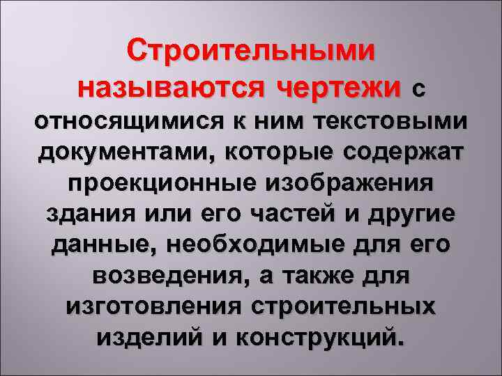 Строительными называются чертежи с относящимися к ним текстовыми документами, которые содержат проекционные изображения здания