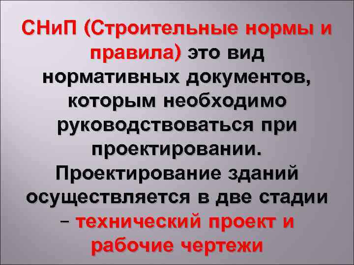 СНи. П (Строительные нормы и правила) это вид нормативных документов, которым необходимо руководствоваться при