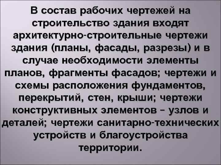 В состав рабочих чертежей на строительство здания входят архитектурно-строительные чертежи здания (планы, фасады, разрезы)