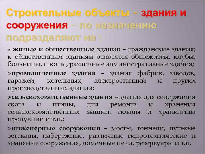 Строительные объекты – здания и сооружения – по назначению подразделяют на : жилые и