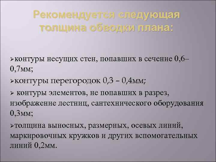 Рекомендуется следующая толщина обводки плана: Øконтуры несущих стен, попавших в сечение 0, 6– 0,