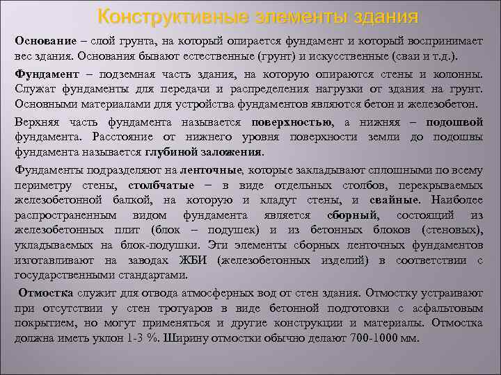 Конструктивные элементы здания Основание – слой грунта, на который опирается фундамент и который воспринимает