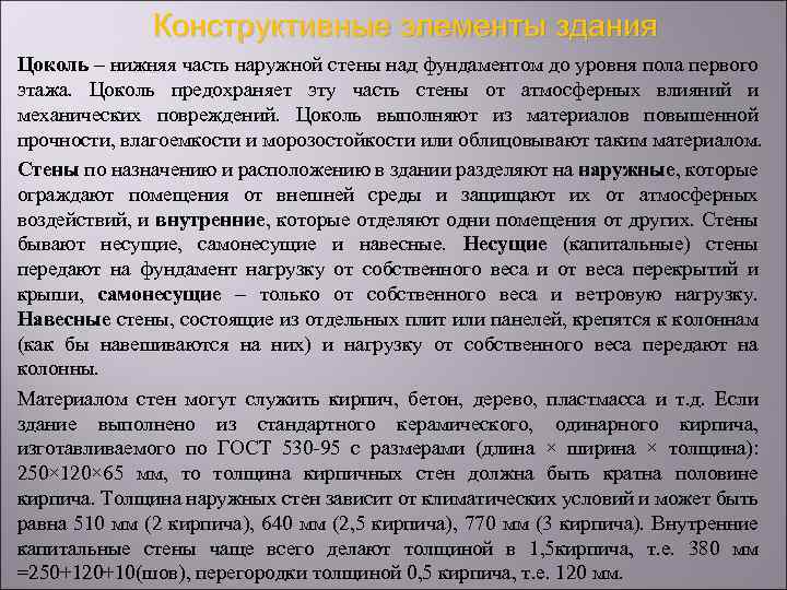 Конструктивные элементы здания Цоколь – нижняя часть наружной стены над фундаментом до уровня пола
