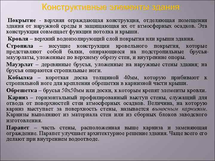 Конструктивные элементы здания Покрытие - верхняя ограждающая конструкция, отделяющая помещения здания от наружной среды