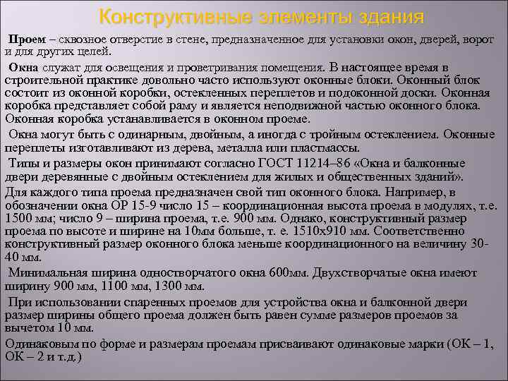 Конструктивные элементы здания Проем – сквозное отверстие в стене, предназначенное для установки окон, дверей,