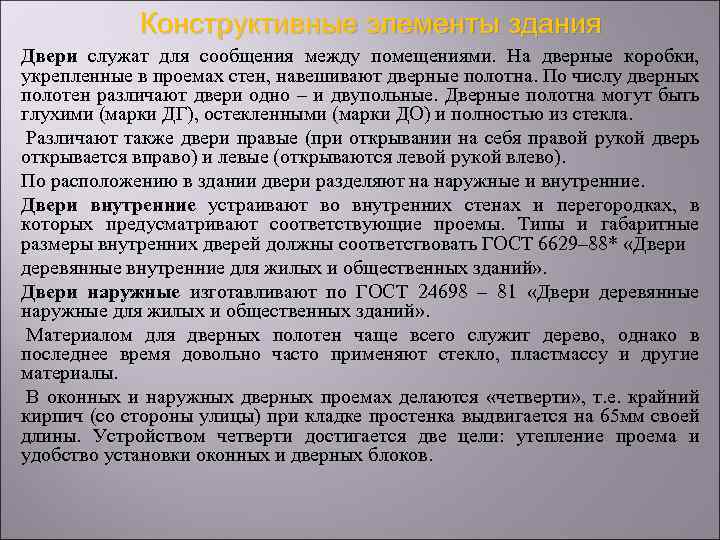 Конструктивные элементы здания Двери служат для сообщения между помещениями. На дверные коробки, укрепленные в