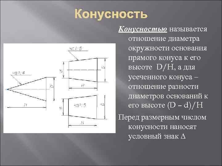 Конусностью называется отношение диаметра окружности основания прямого конуса к его высоте D/H, а для