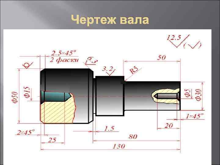 Чертеж вала 