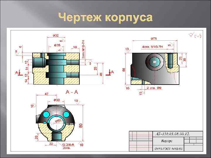Чертеж корпуса 