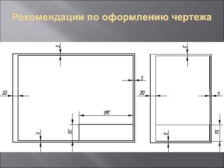 Рекомендации по оформлению чертежа 