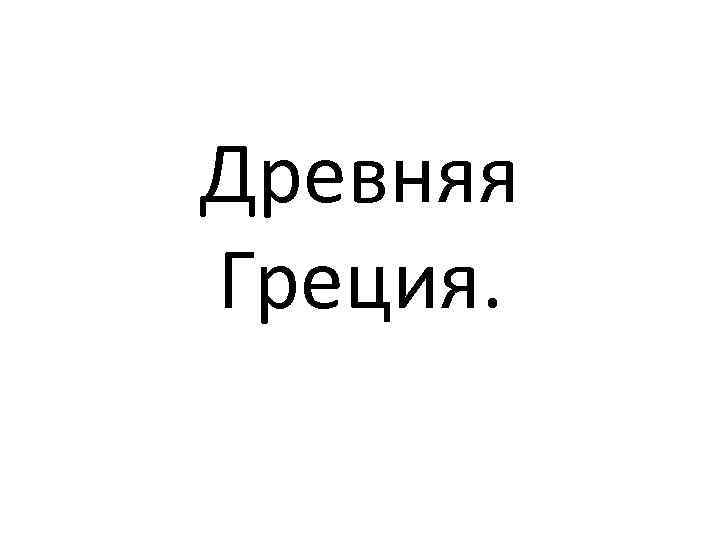 Древняя Греция. 