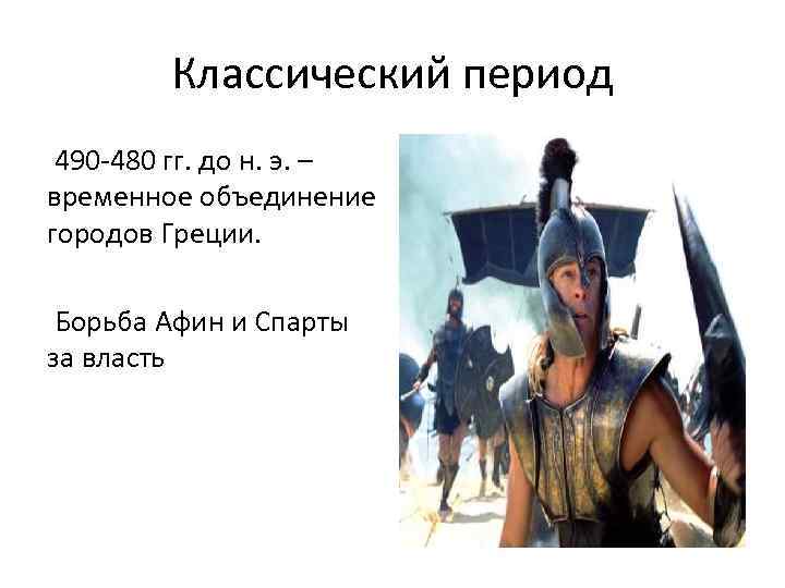 Классический период 490 -480 гг. до н. э. – временное объединение городов Греции. Борьба
