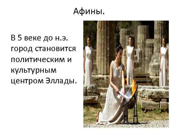 Афины. В 5 веке до н. э. город становится политическим и культурным центром Эллады.