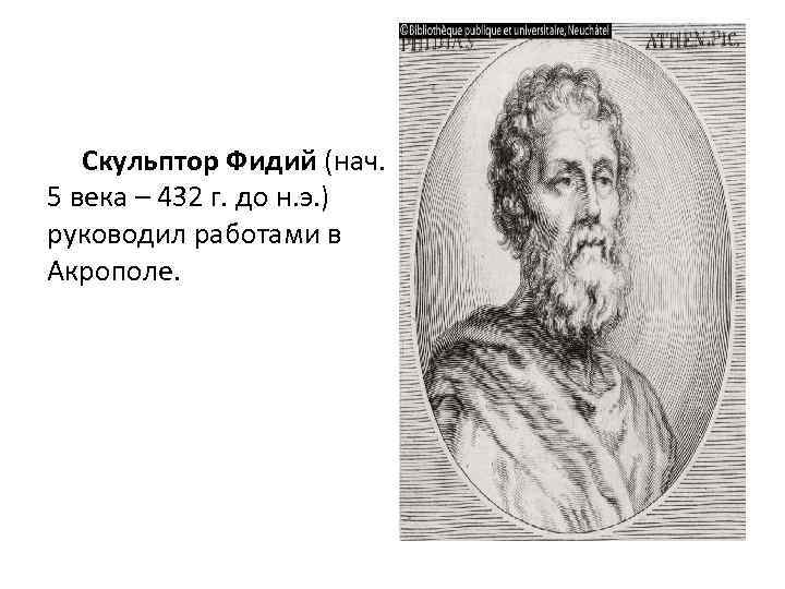 Скульптор Фидий (нач. 5 века – 432 г. до н. э. ) руководил работами