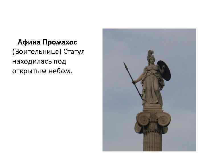 Афина Промахос (Воительница) Статуя находилась под открытым небом. 