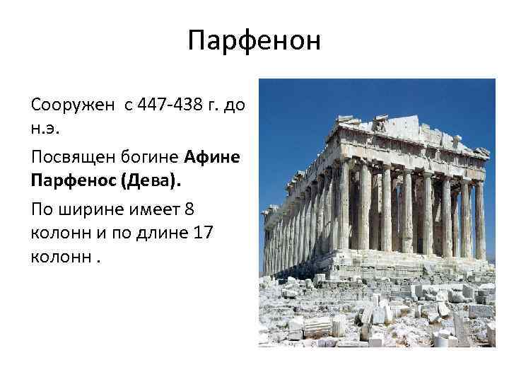 Парфенон Сооружен с 447 -438 г. до н. э. Посвящен богине Афине Парфенос (Дева).