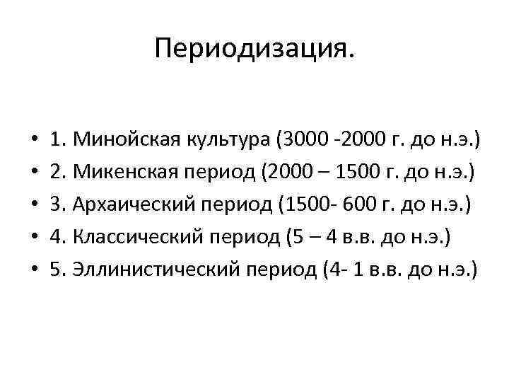 Периодизация. • • • 1. Минойская культура (3000 -2000 г. до н. э. )