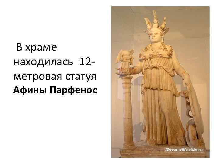 В храме находилась 12 метровая статуя Афины Парфенос 