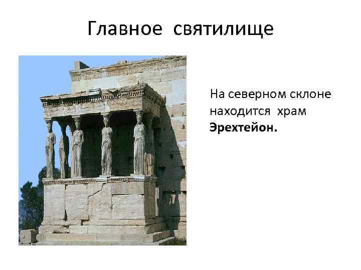 Главное святилище На северном склоне находится храм Эрехтейон. 