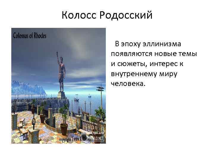 Колосс Родосский В эпоху эллинизма появляются новые темы и сюжеты, интерес к внутреннему миру