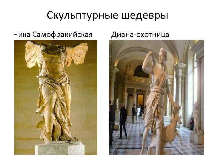 Скульптурные шедевры Ника Самофракийская Диана-охотница 