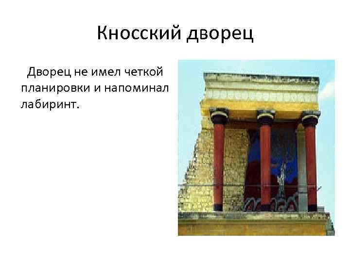 Кносский дворец Дворец не имел четкой планировки и напоминал лабиринт. 