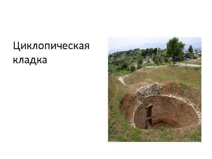 Циклопическая кладка 