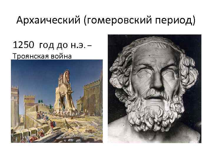 Архаический (гомеровский период) 1250 год до н. э. – Троянская война 