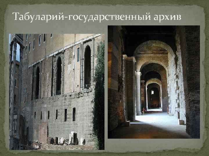 Табуларий-государственный архив 