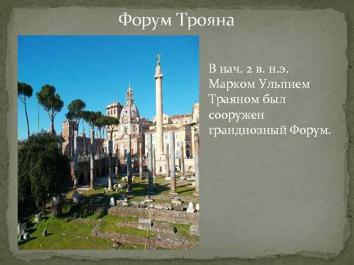 Форум Трояна В нач. 2 в. н. э. Марком Ульпием Траяном был сооружен грандиозный