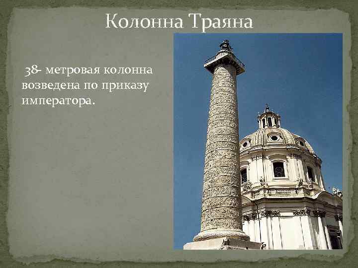 Колонна Траяна 38 - метровая колонна возведена по приказу императора. 