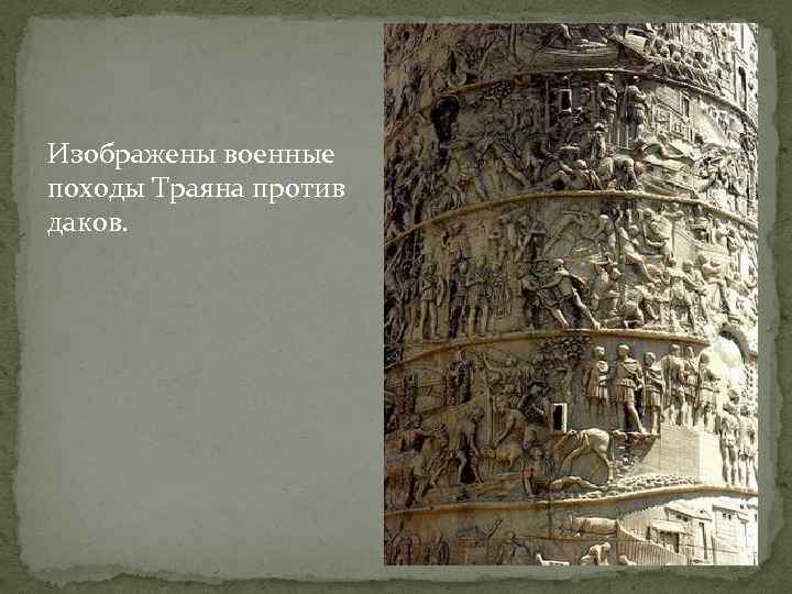 Изображены военные походы Траяна против даков. 
